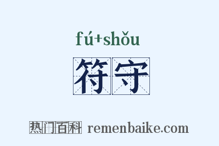 符守是什么意思的图片